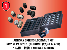 ARTISAN SPIRITS LOCK&NUT KIT M12 × P1.5 20P （CHROMEまたはBLACK）