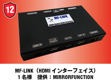 MF-LINK（HDMIインターフェイス）