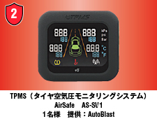 TPMS（タイヤ空気圧モニタリングシステム）AirSafe　AS-SV1