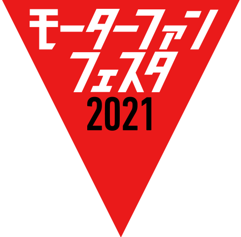 モーターファンフェスタ 2021
