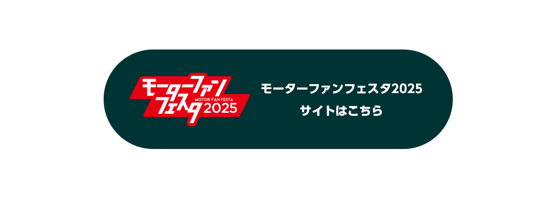 モーターファンフェスタ2025