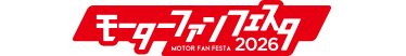 モーターファンフェスタ 2026
